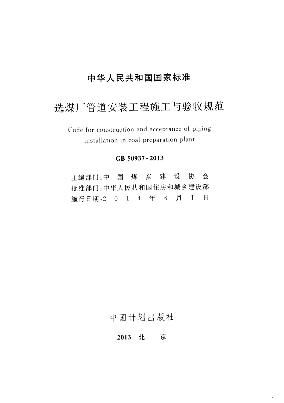 GB 50937-2013 选煤厂管道安装工程施工与验收规范.pdf_第2页