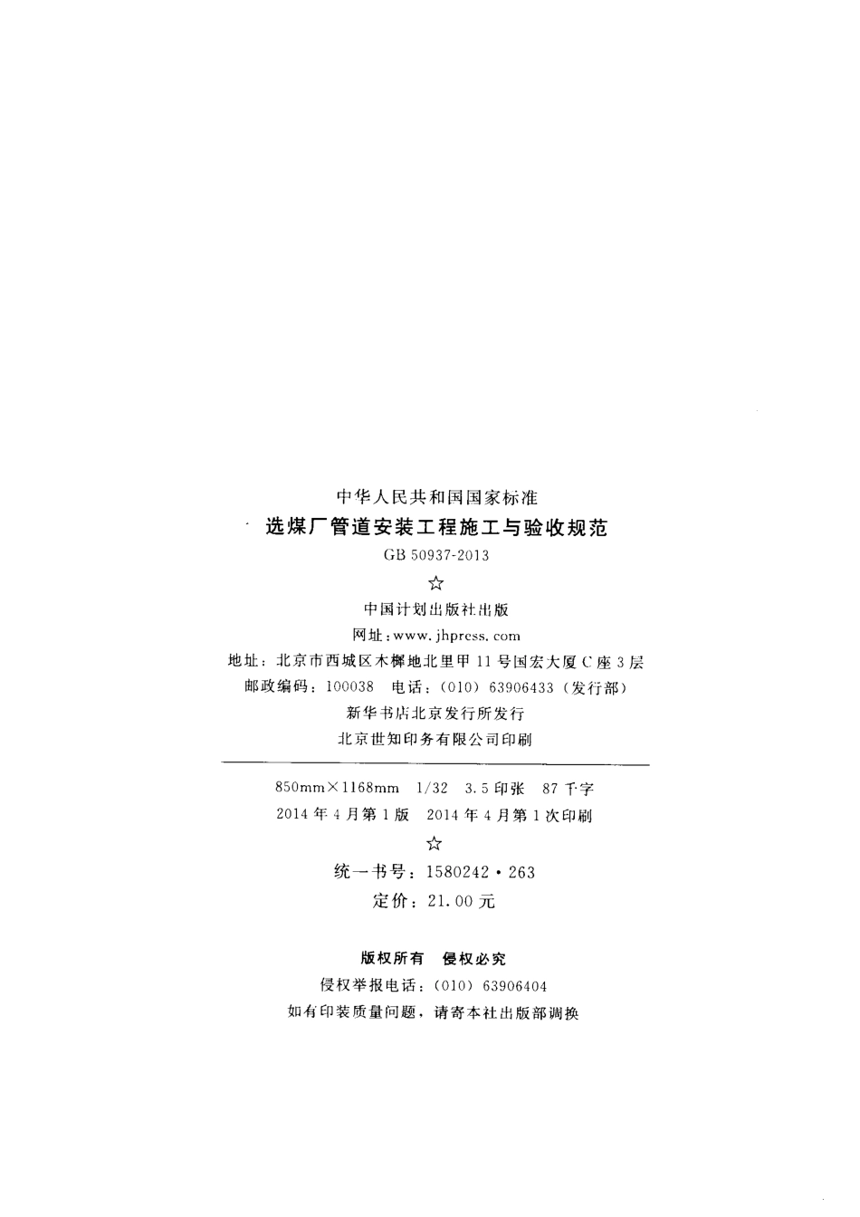 GB 50937-2013 选煤厂管道安装工程施工与验收规范.pdf_第3页