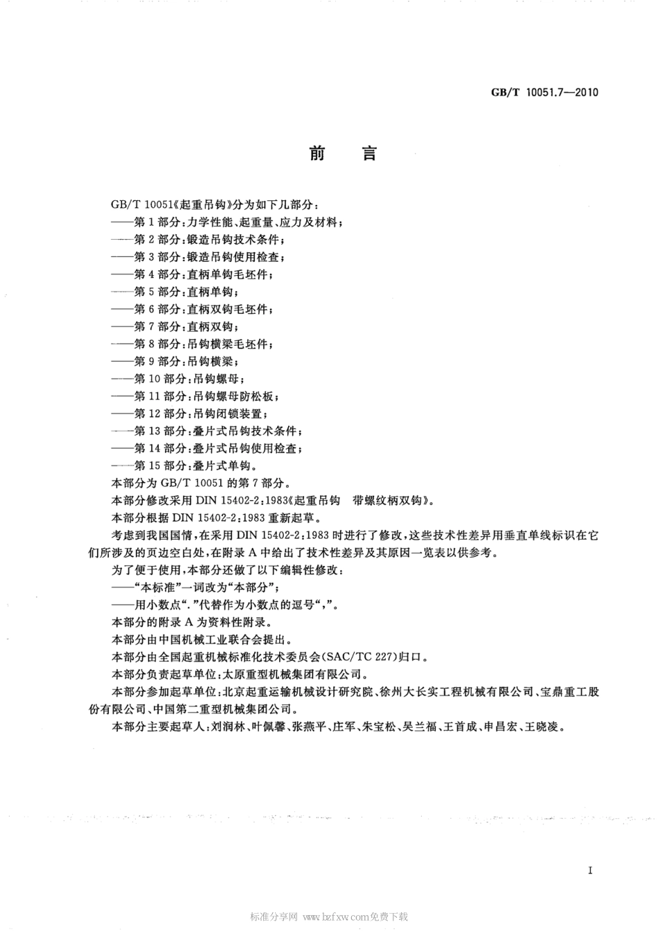 GB∕T 10051.7-2010 起重吊钩 第7部分：直柄双钩.pdf_第2页