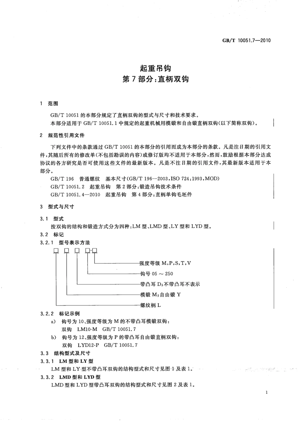 GB∕T 10051.7-2010 起重吊钩 第7部分：直柄双钩.pdf_第3页
