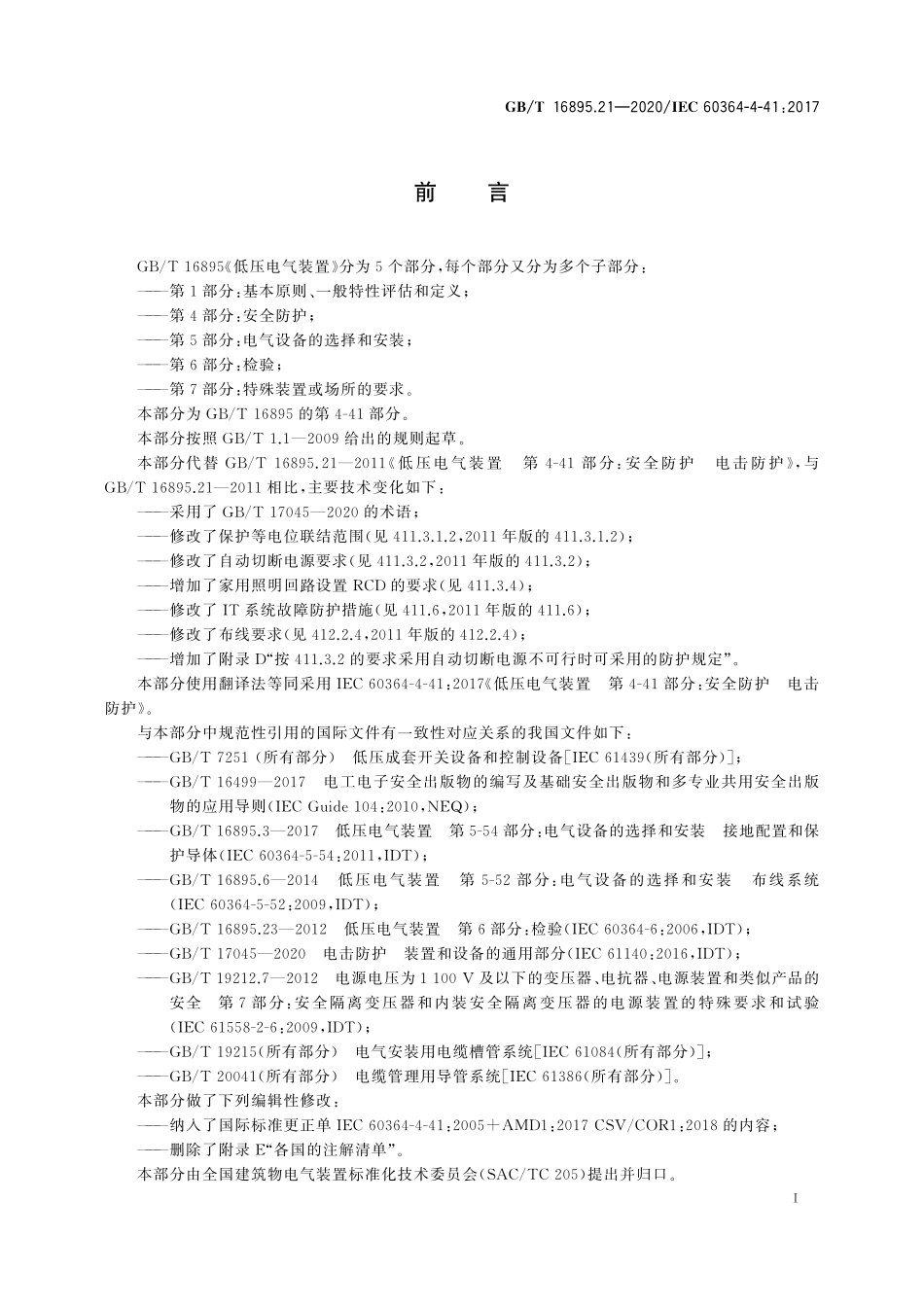 GB∕T 16895.21-2020 低压电气装置 第4-41部分：安全防护 电击防护.pdf_第3页