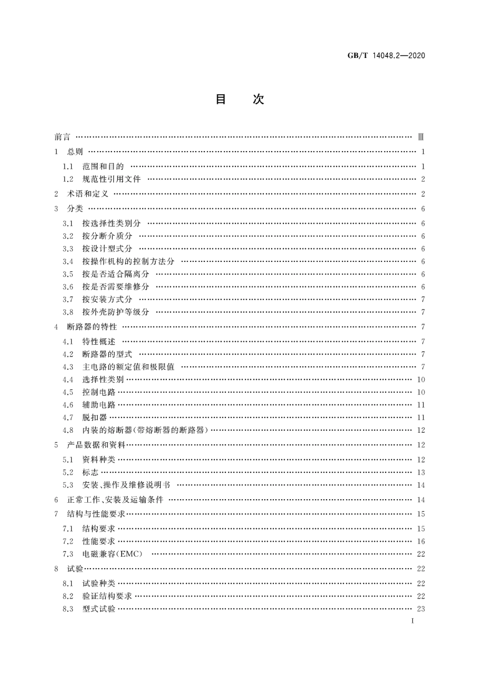 GB∕T 14048.2-2020 低压开关设备和控制设备 第2部分：断路器.pdf_第2页
