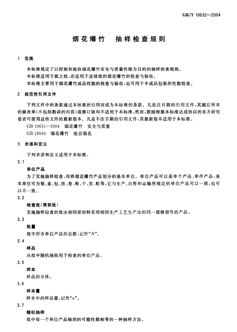GB∕T 10632-2004 烟花爆竹 抽样检查规则.pdf_第3页