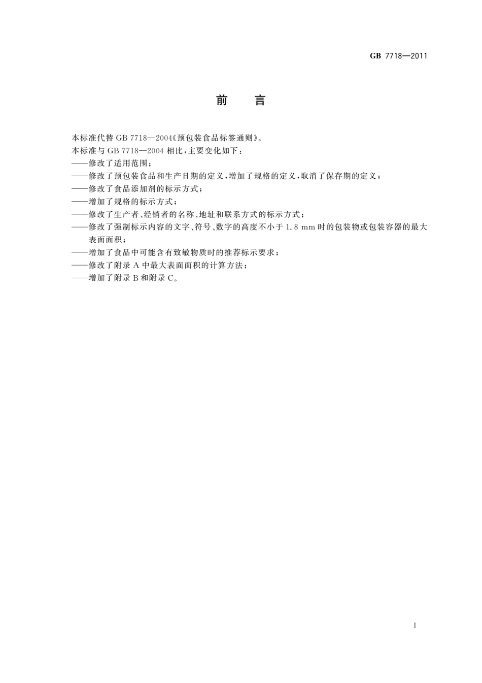 GB 7718-2011 食品安全国家标准 预包装食品标签通则.pdf_第2页