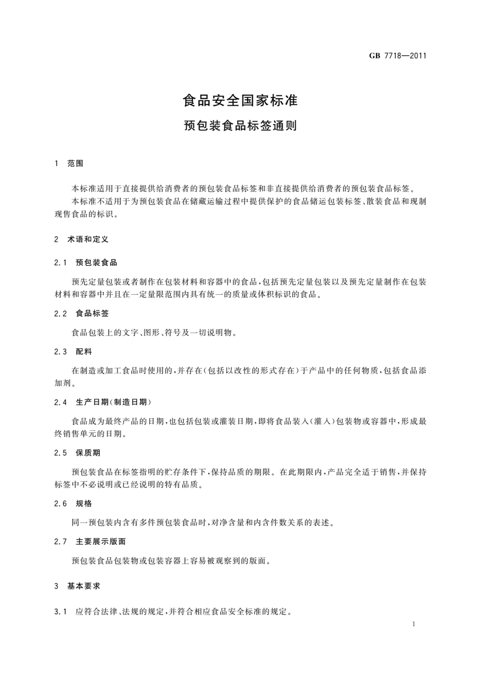 GB 7718-2011 食品安全国家标准 预包装食品标签通则.pdf_第3页