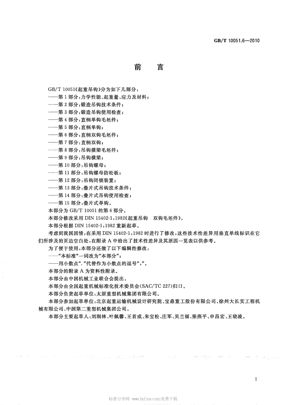 GB∕T 10051.6-2010 起重吊钩 第6部分：直柄双钩毛坯件.pdf_第2页