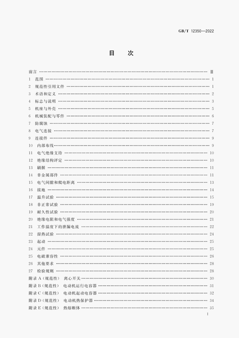 GB∕T 12350-2022 小功率电动机的安全要求.pdf_第2页