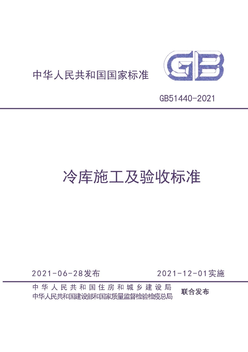 GB 51440-2021 冷库施工及验收标准.pdf_第1页