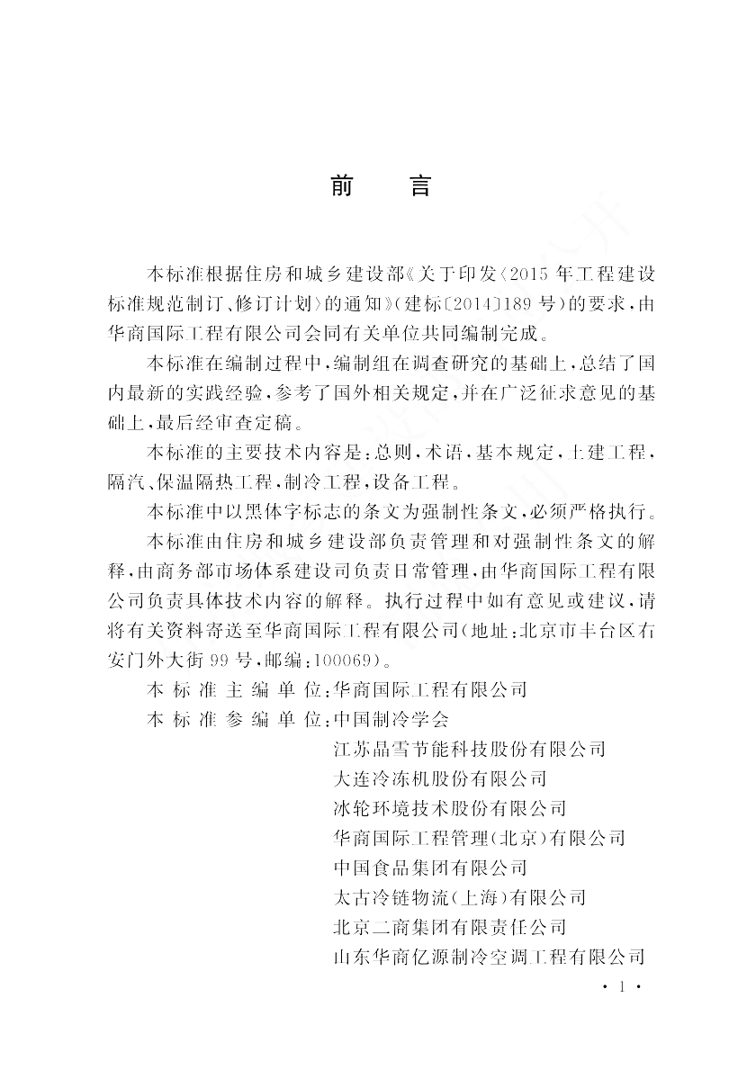 GB 51440-2021 冷库施工及验收标准.pdf_第2页