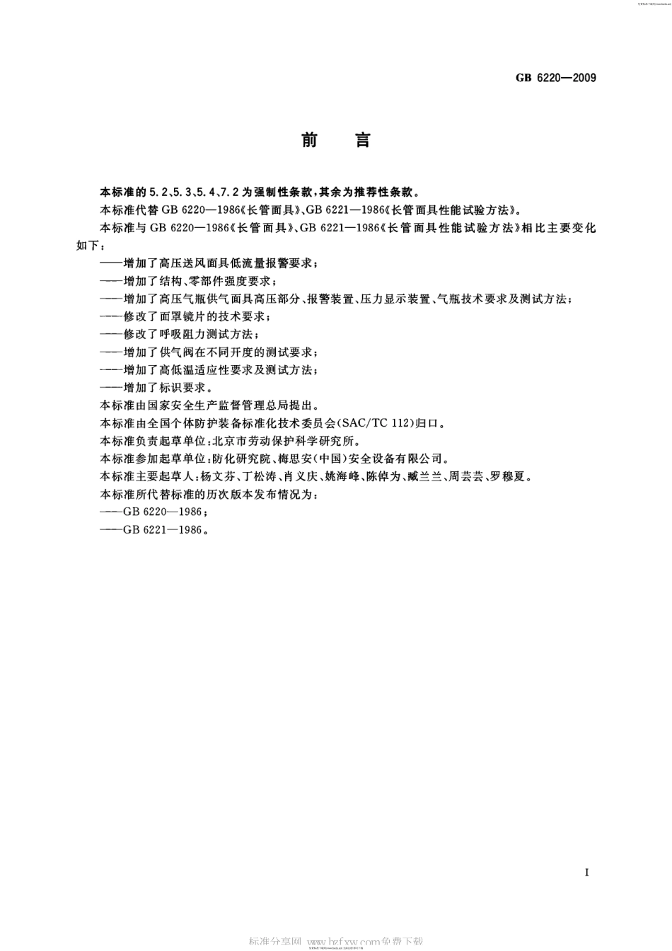 GB 6220-2009 呼吸防护 长管呼吸器.pdf_第2页