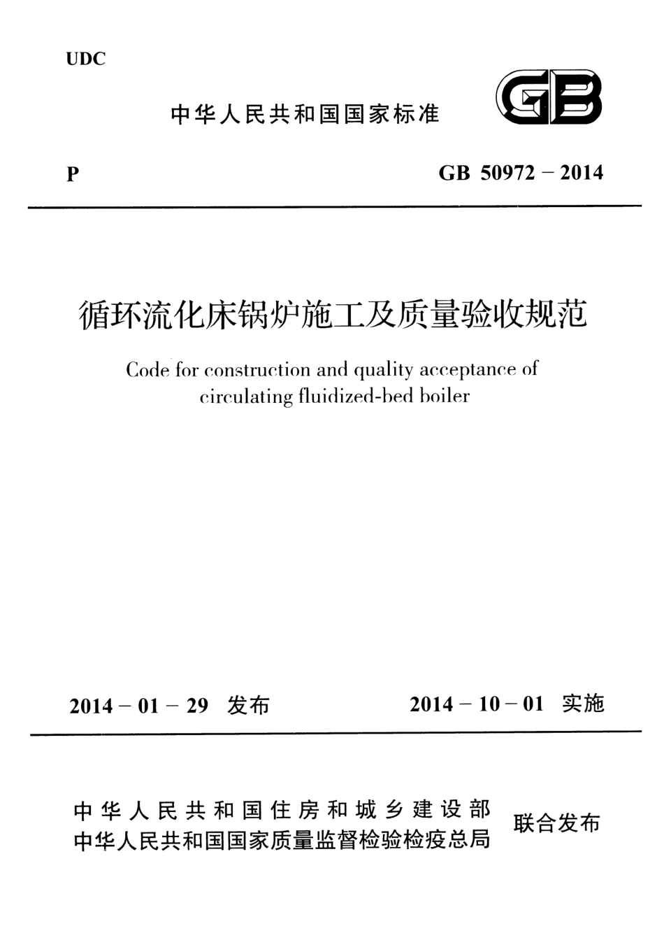 GB 50972-2014 循环流化床锅炉施工及质量验收规范.pdf_第1页