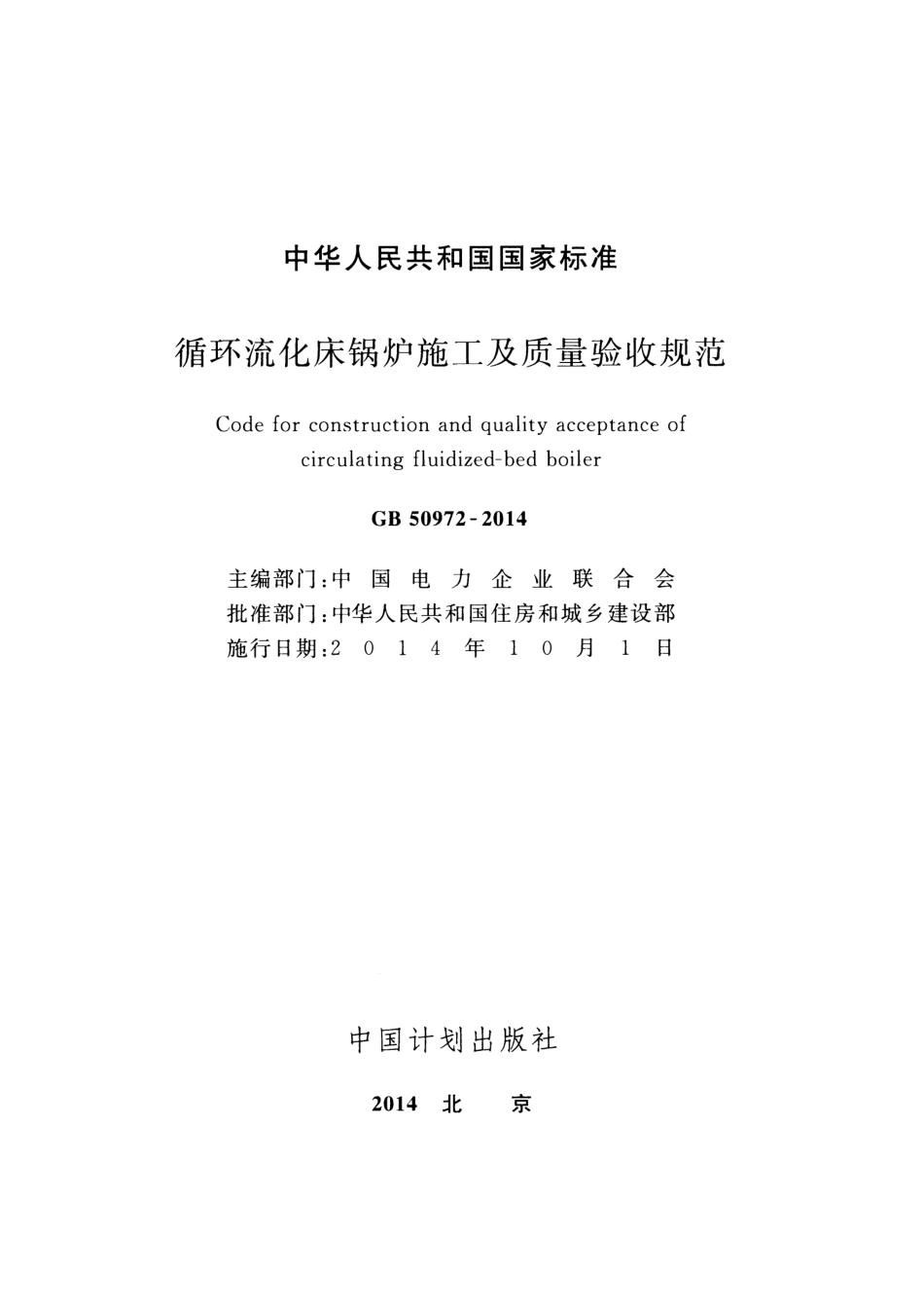 GB 50972-2014 循环流化床锅炉施工及质量验收规范.pdf_第2页