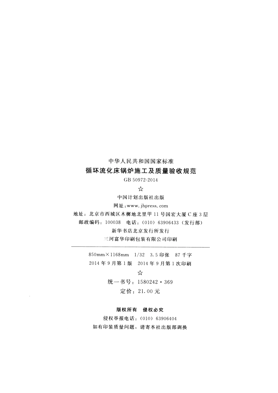 GB 50972-2014 循环流化床锅炉施工及质量验收规范.pdf_第3页