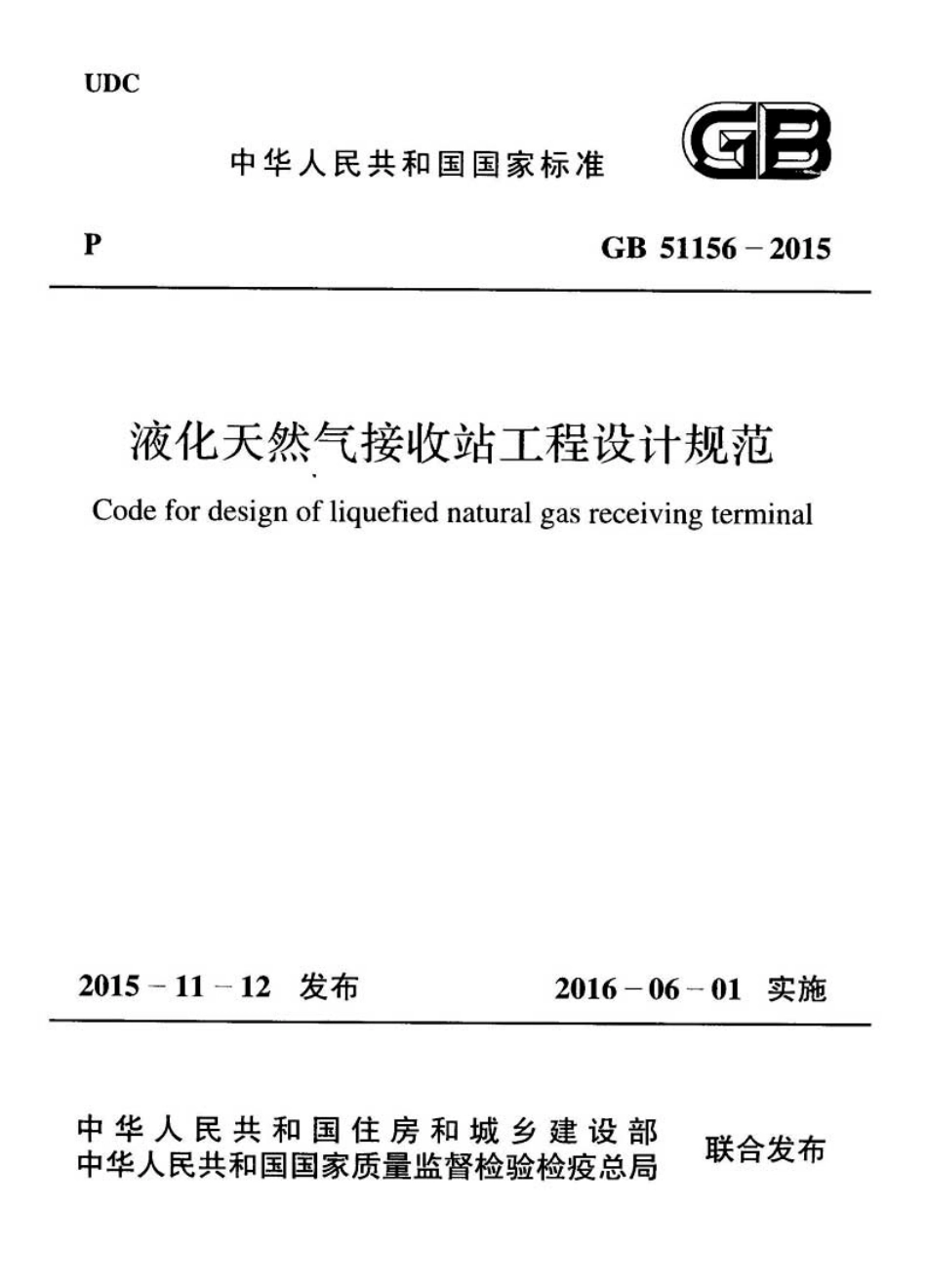 GB 51156-2015 液化天然气接收站工程设计规范.pdf_第1页