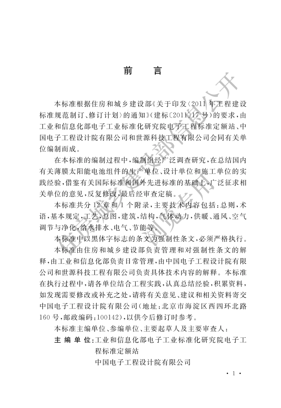 GB 51370-2019 薄膜太阳能电池工厂设计标准.pdf_第1页