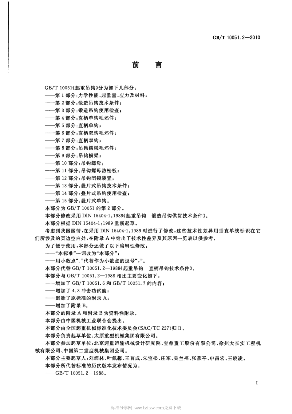 GB∕T 10051.2-2010 起重吊钩 第2部分：锻造吊钩技术条件.pdf_第2页