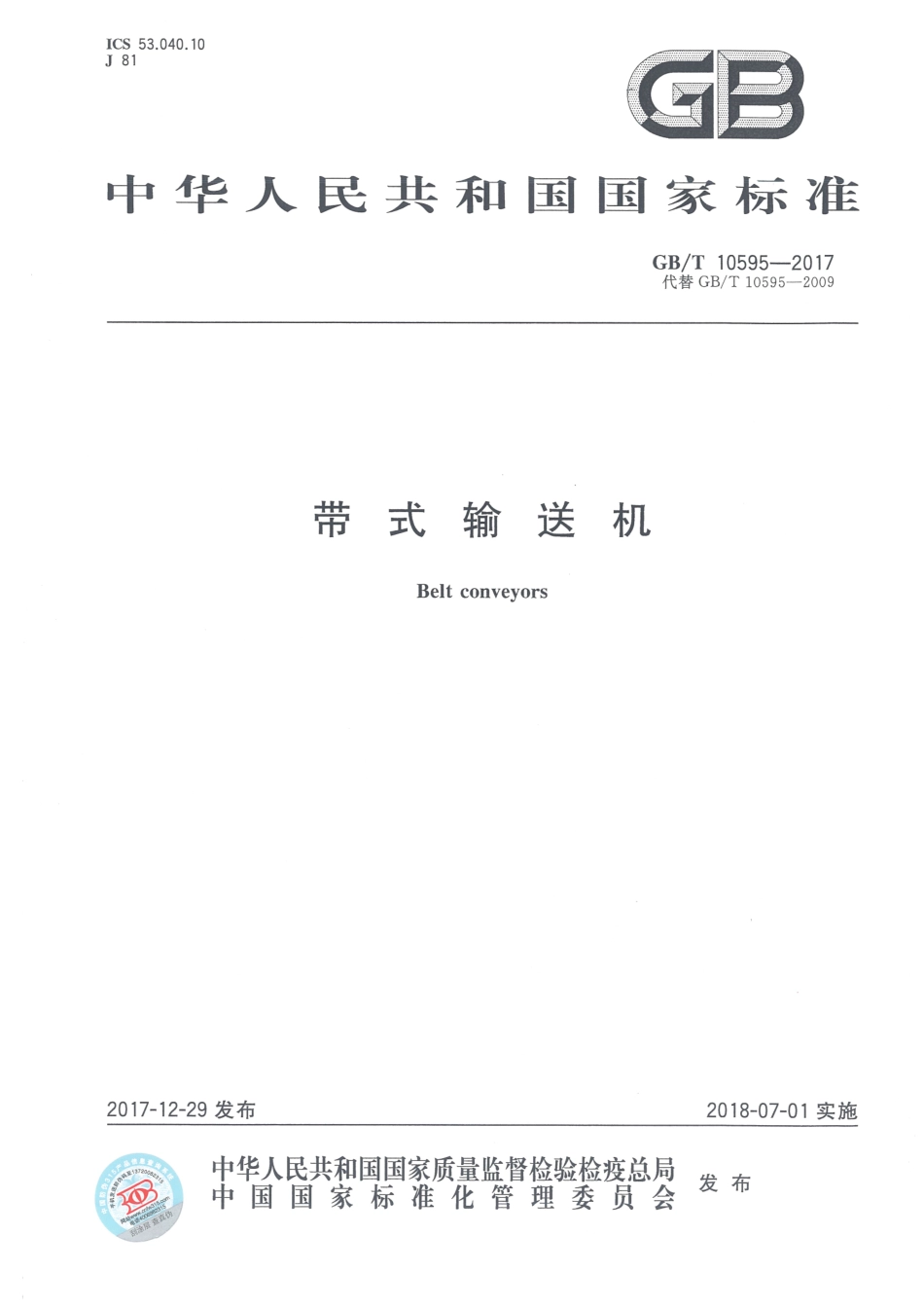 GB∕T 10595-2017 带式输送机.pdf_第1页