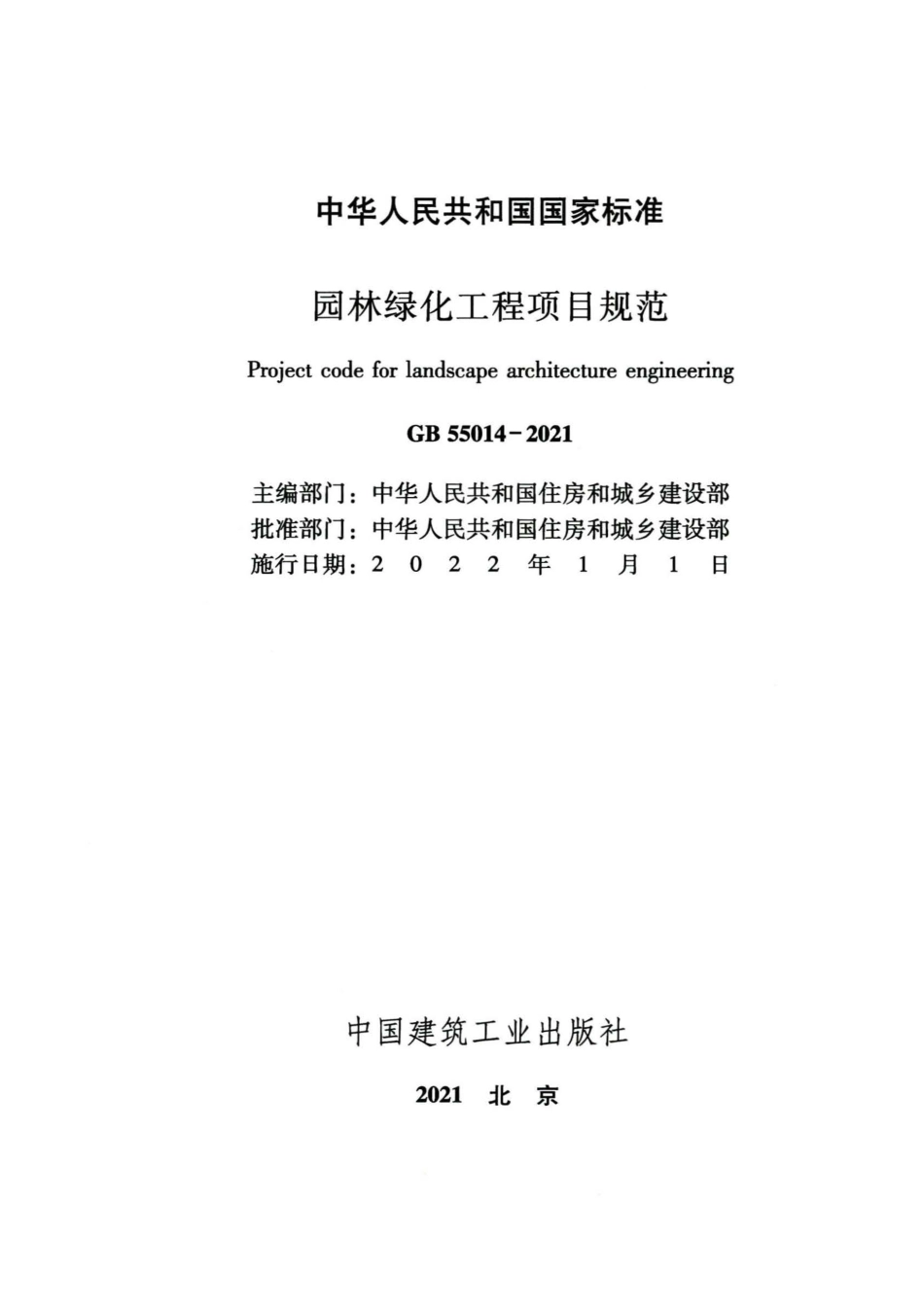 GB 55014-2021 园林绿化工程项目规范.pdf_第2页