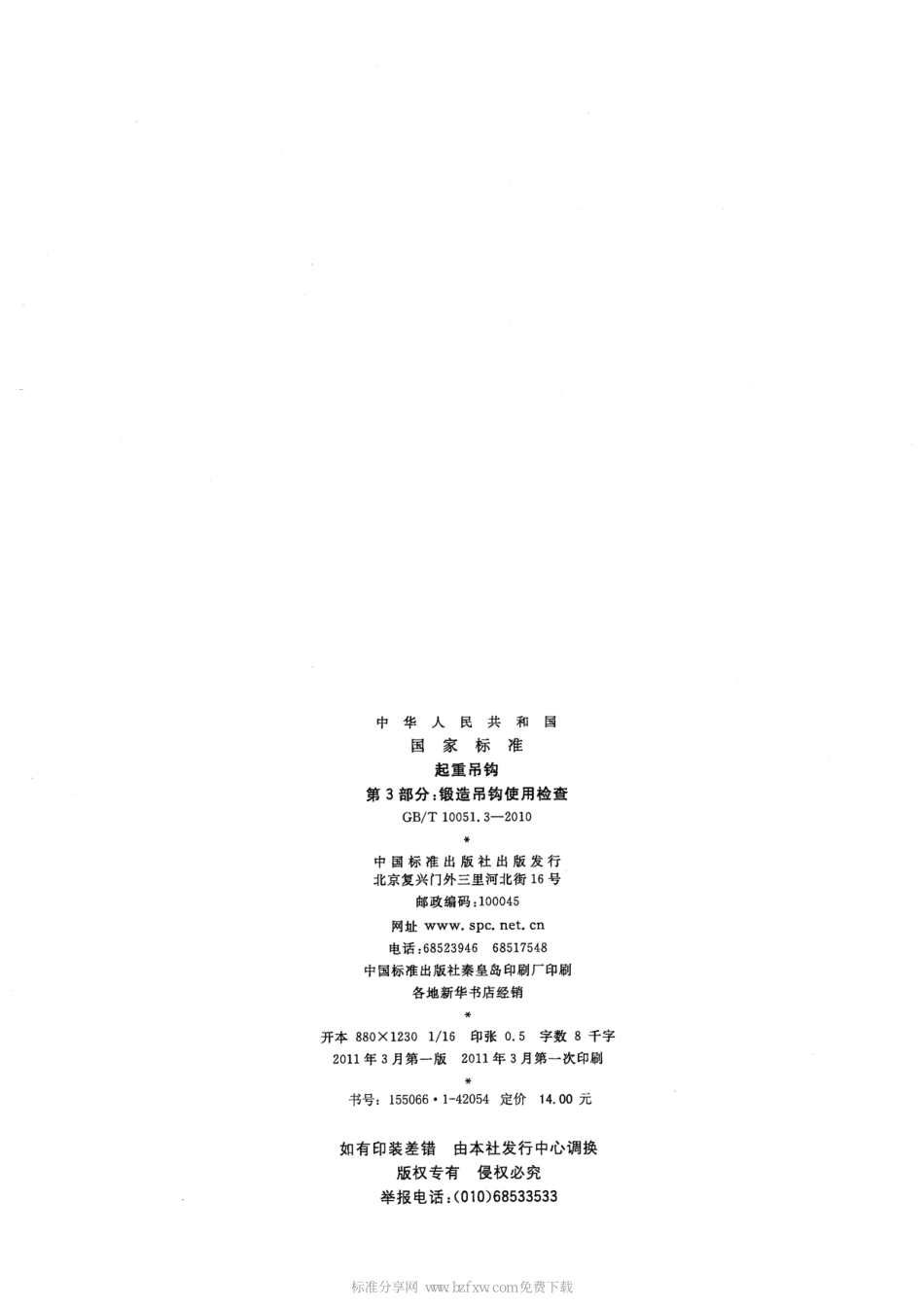 GB∕T 10051.3-2010 起重吊钩 第3部分：锻造吊钩使用检查.pdf_第2页