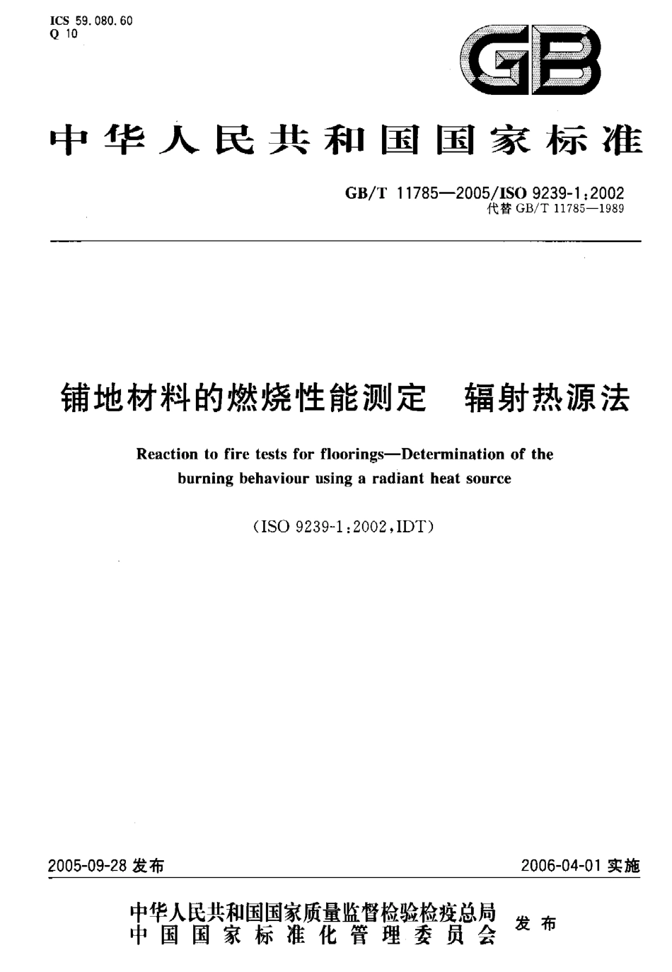 GB∕T 11785-2005 铺地材料阻燃防火测试.pdf_第1页