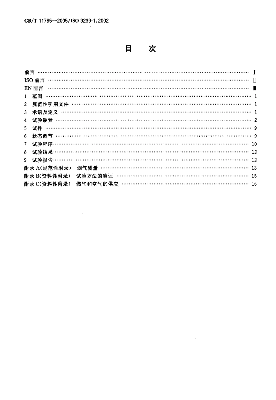 GB∕T 11785-2005 铺地材料阻燃防火测试.pdf_第2页