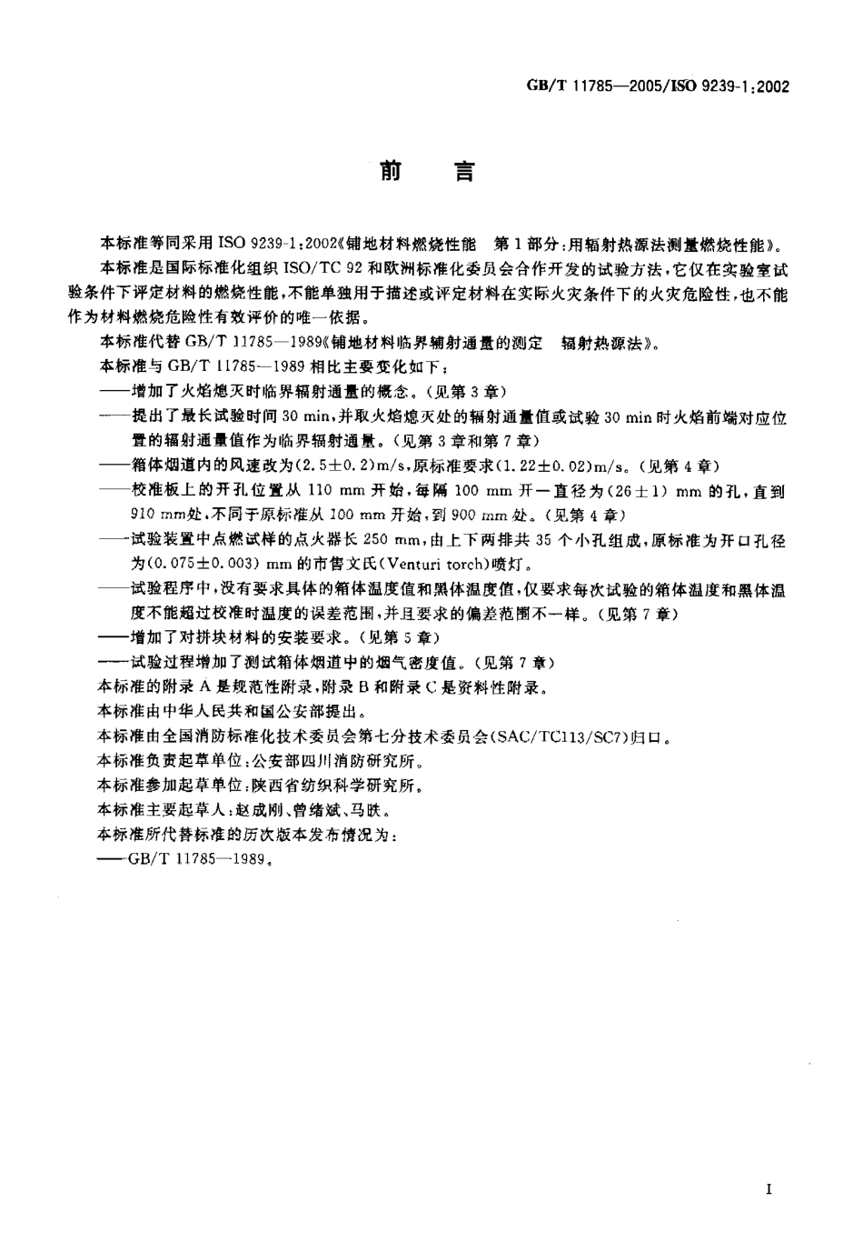 GB∕T 11785-2005 铺地材料阻燃防火测试.pdf_第3页