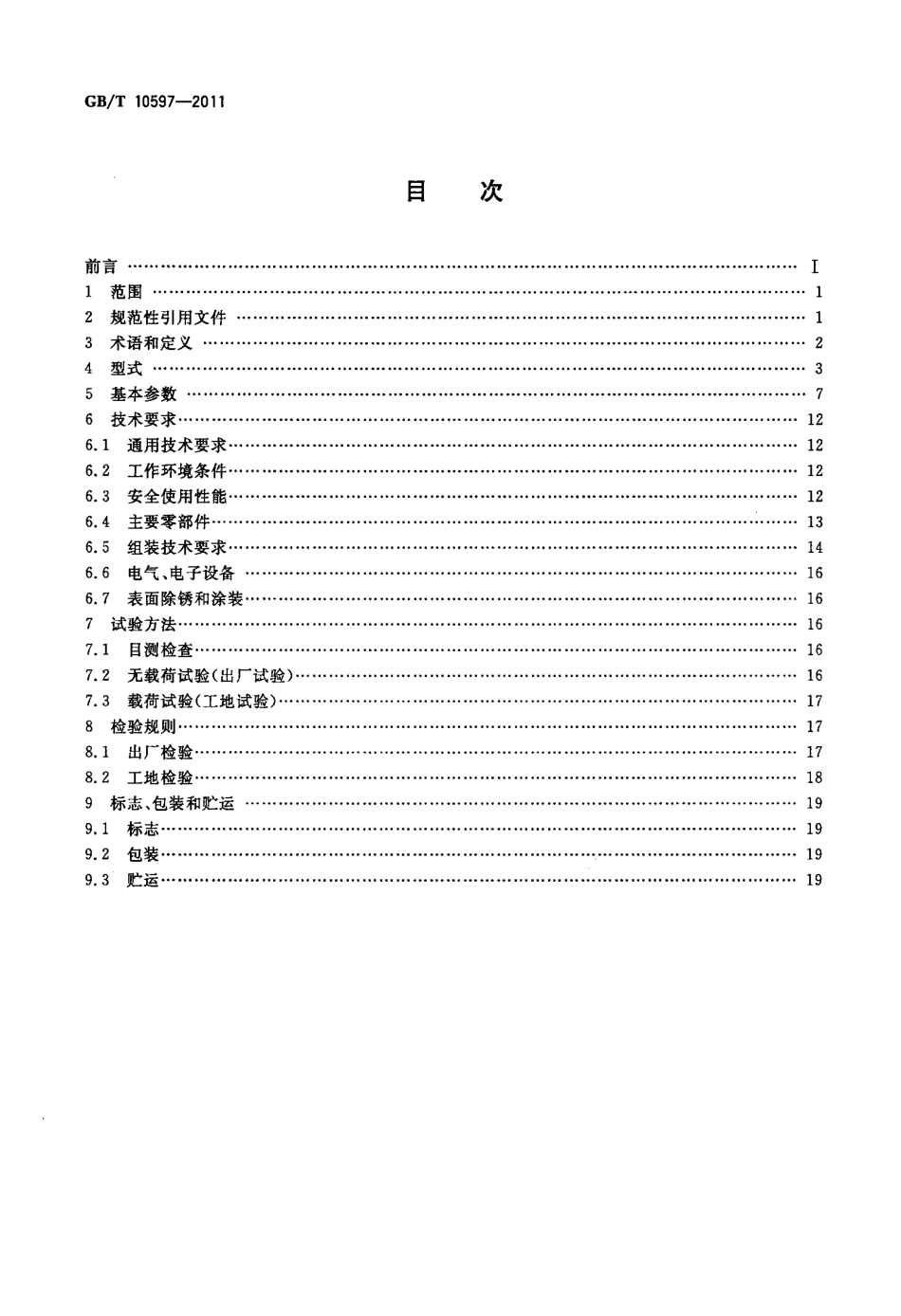 GB∕T 10597-2011 卷扬式启闭机.pdf_第2页