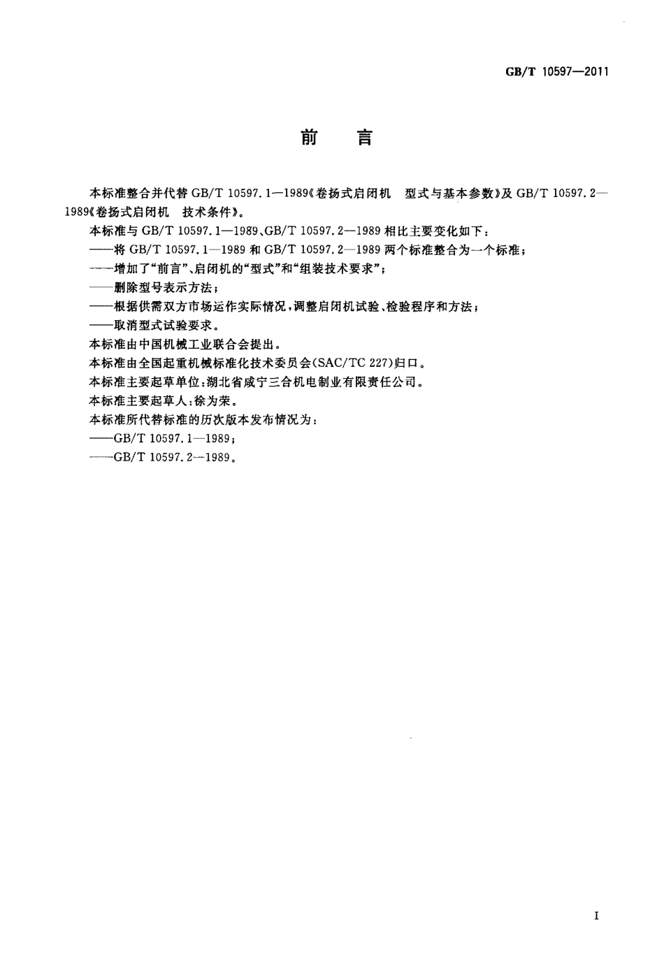 GB∕T 10597-2011 卷扬式启闭机.pdf_第3页