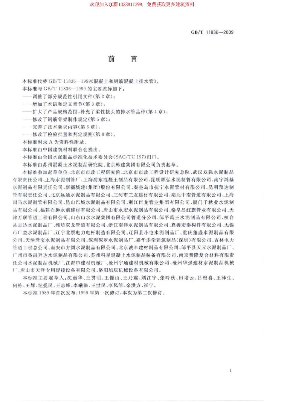 GB∕T 11836-2009 混凝土和钢筋混凝土排水管.pdf_第3页