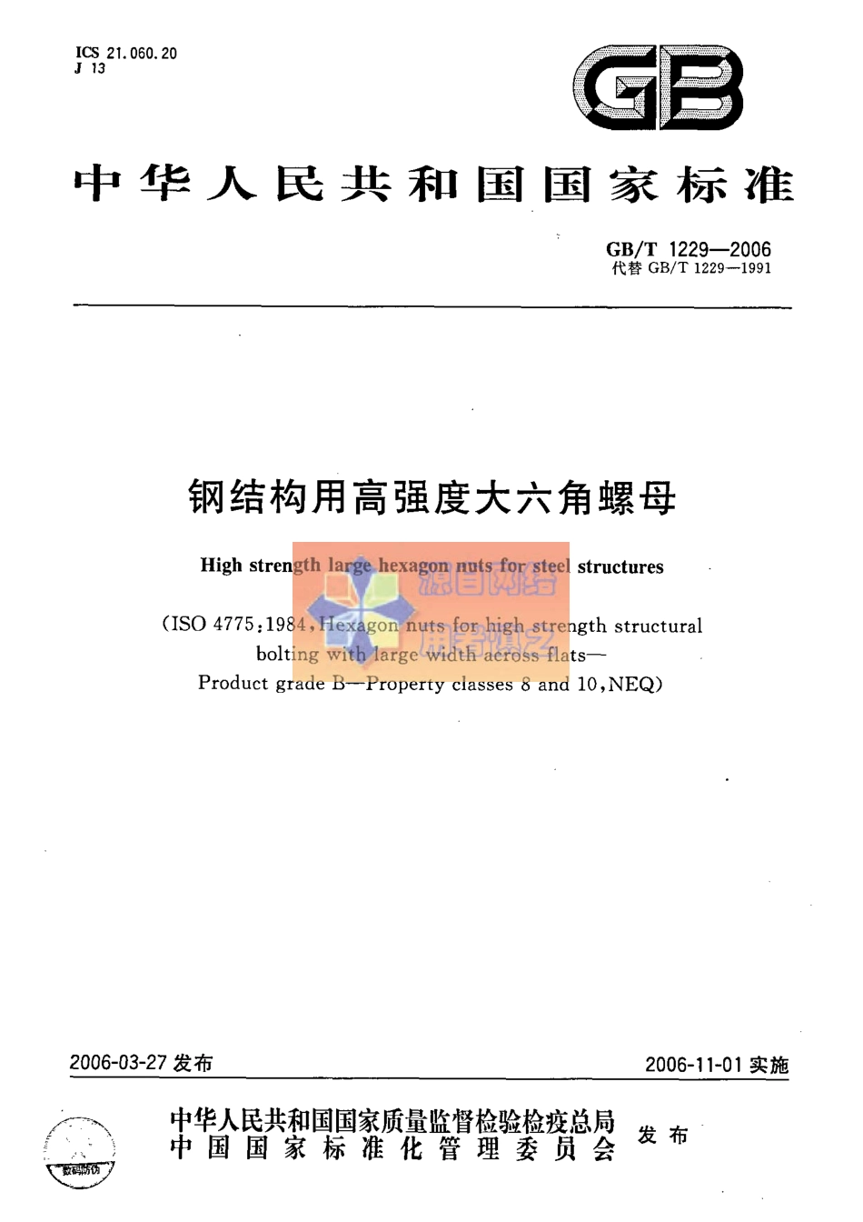 GB∕T 1229-2006 钢结构用高强度大六角螺母.pdf_第1页