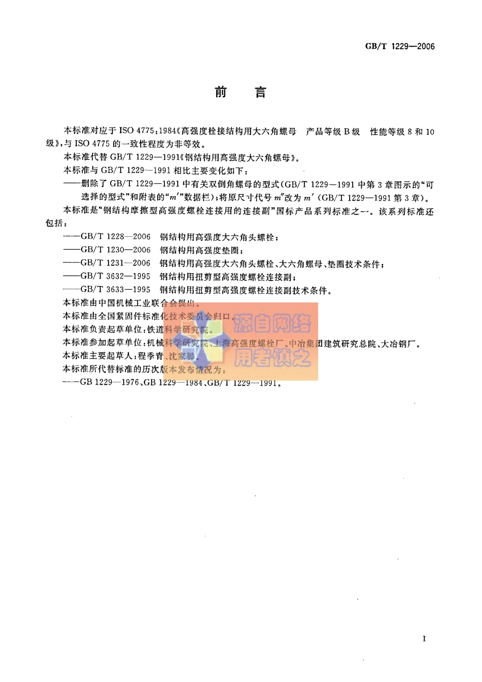 GB∕T 1229-2006 钢结构用高强度大六角螺母.pdf_第2页