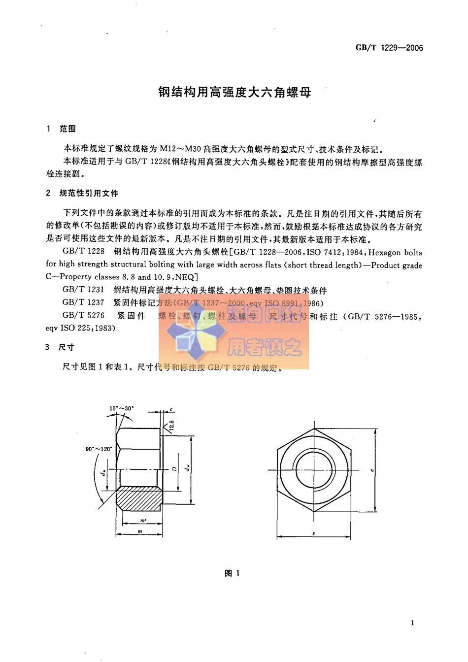 GB∕T 1229-2006 钢结构用高强度大六角螺母.pdf_第3页