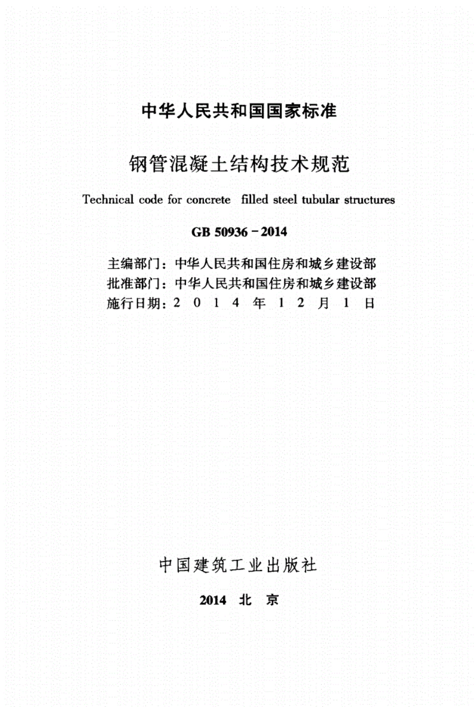 GB 50936-2014 钢管混凝土结构技术规范.pdf_第2页