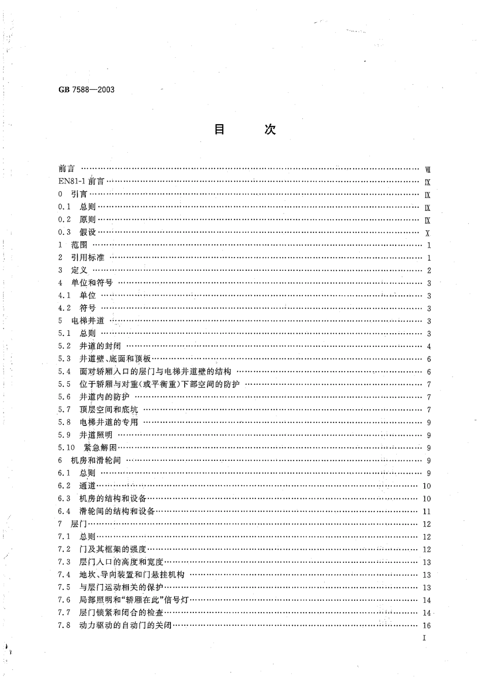 GB 7588-2003 电梯制造与安装安全规范.pdf_第3页