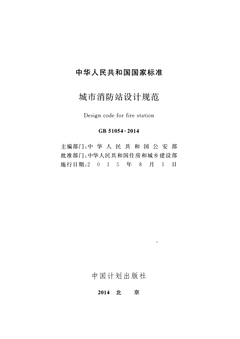GB 51054-2014 城市消防站设计规范.pdf_第2页