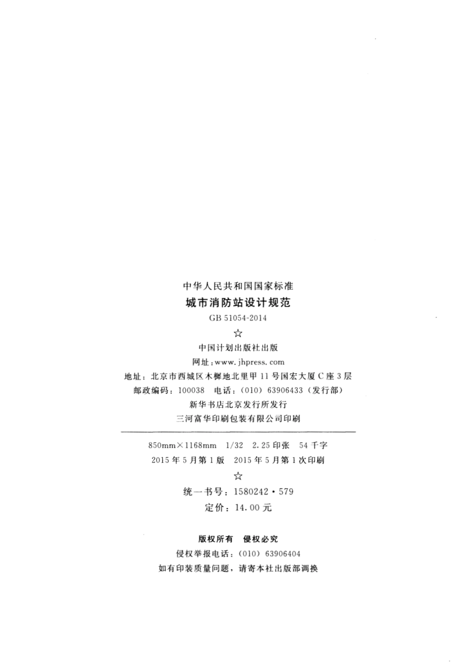 GB 51054-2014 城市消防站设计规范.pdf_第3页