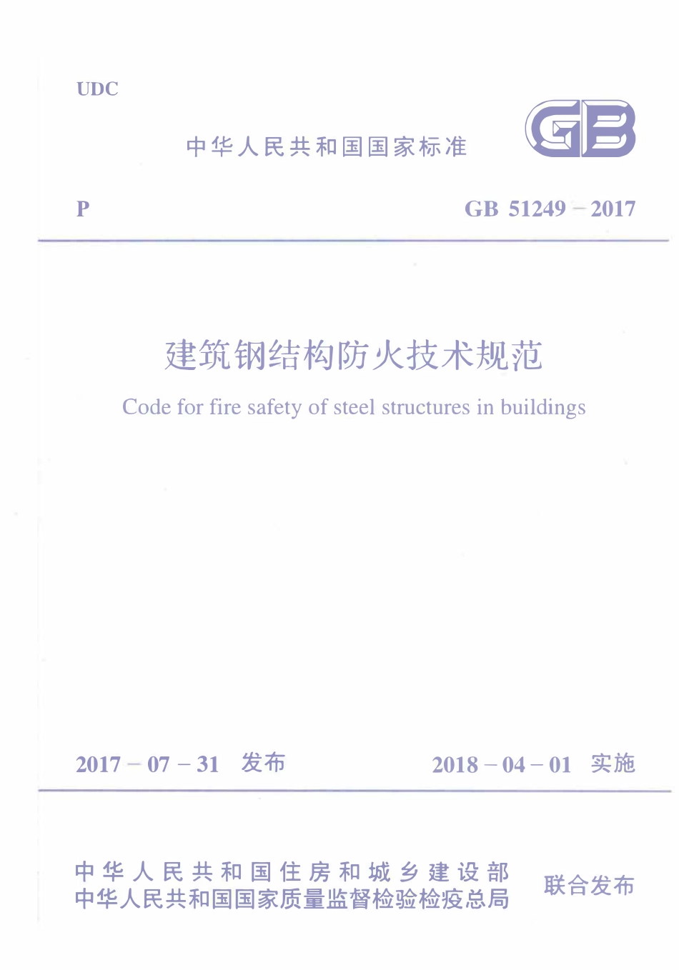 GB 51249-2017 建筑钢结构防火技术规范.pdf_第1页