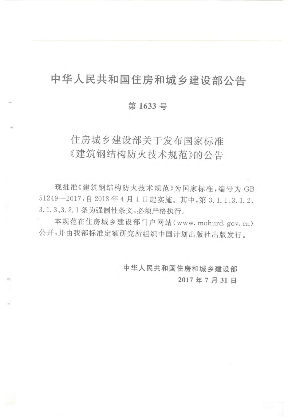 GB 51249-2017 建筑钢结构防火技术规范.pdf_第2页