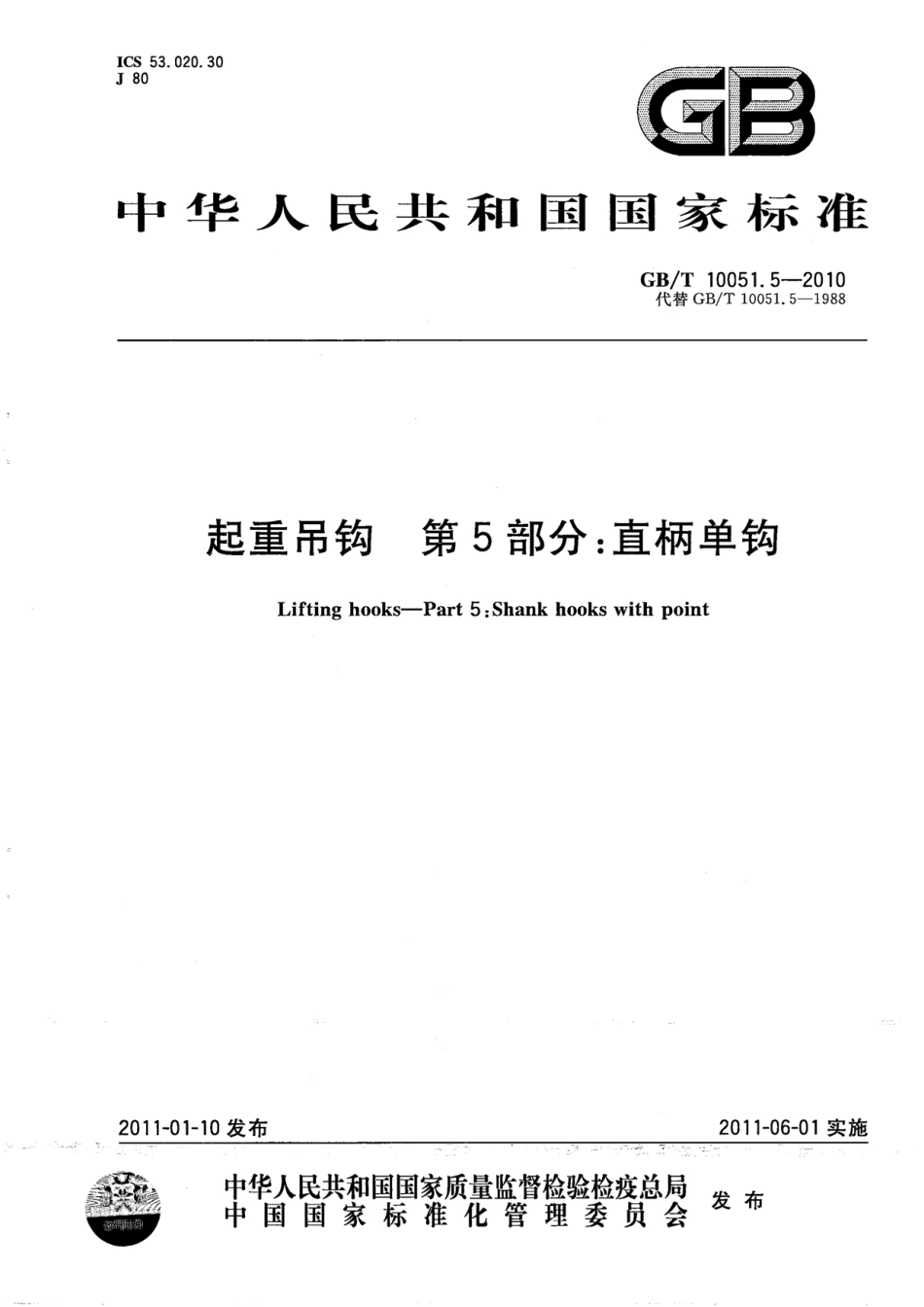 GB∕T 10051.5-2010 起重吊钩 第5部分：直柄单钩.pdf_第1页