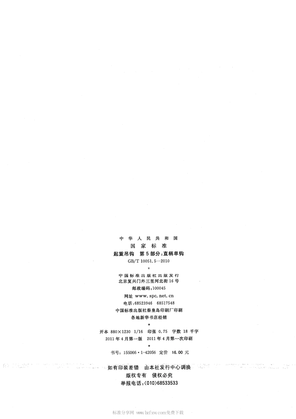 GB∕T 10051.5-2010 起重吊钩 第5部分：直柄单钩.pdf_第2页