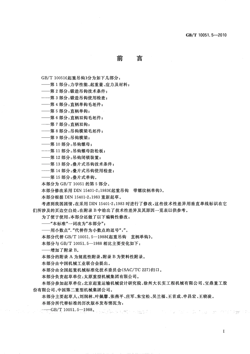 GB∕T 10051.5-2010 起重吊钩 第5部分：直柄单钩.pdf_第3页