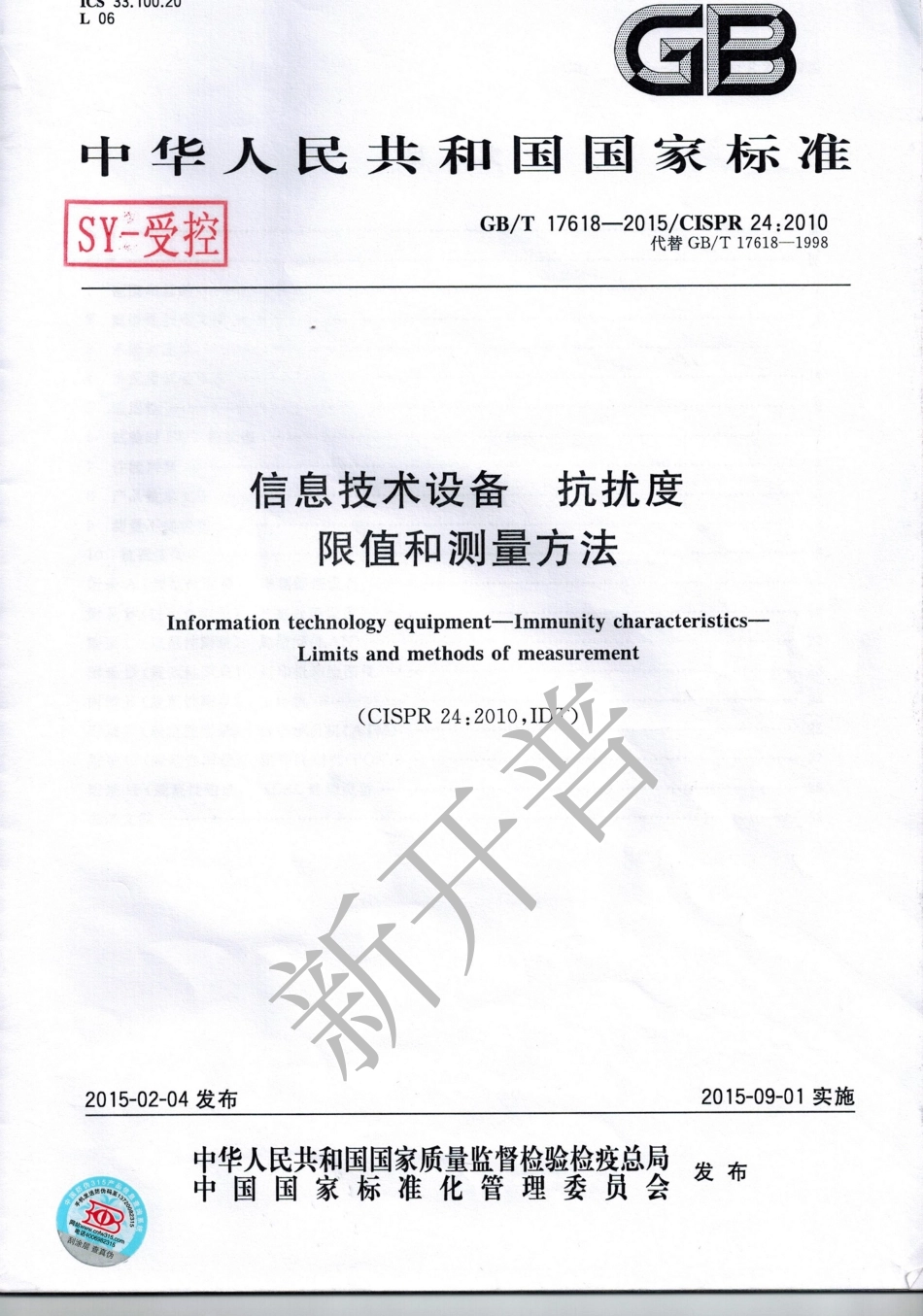 GB∕T 17618-2015 信息技术设备 抗扰度限制和测量方法.pdf_第1页