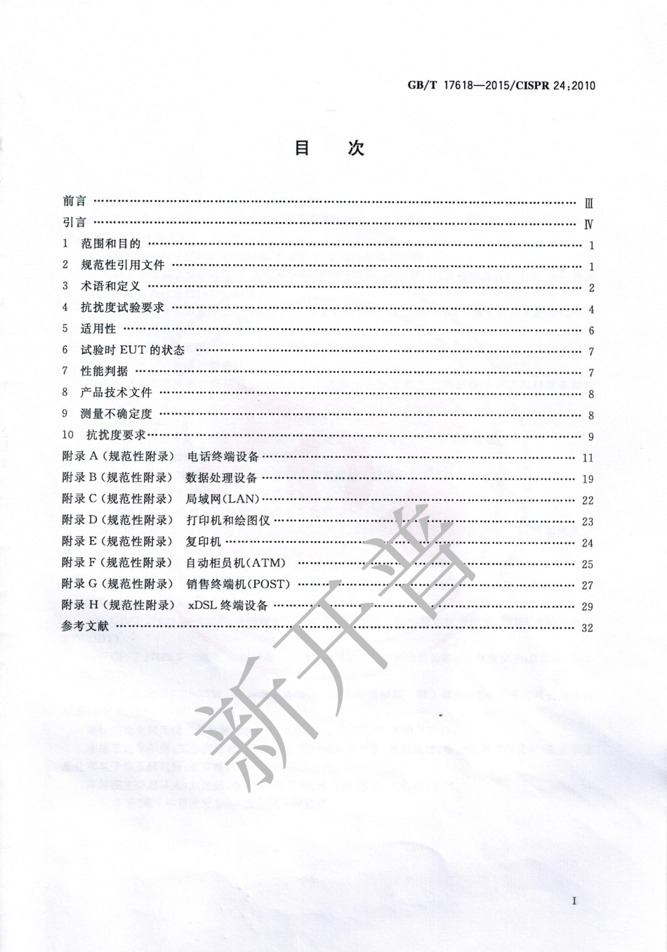 GB∕T 17618-2015 信息技术设备 抗扰度限制和测量方法.pdf_第2页