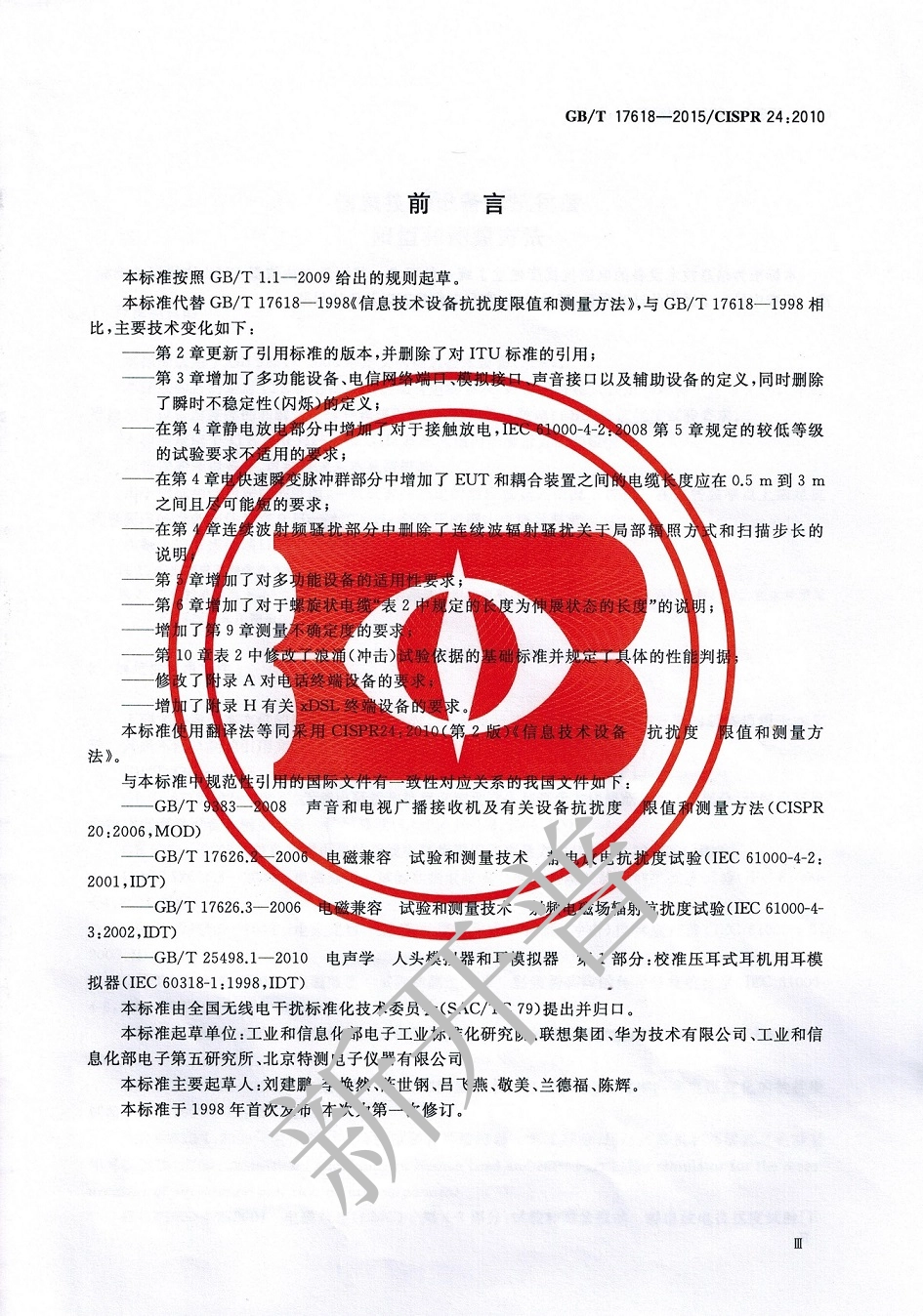 GB∕T 17618-2015 信息技术设备 抗扰度限制和测量方法.pdf_第3页