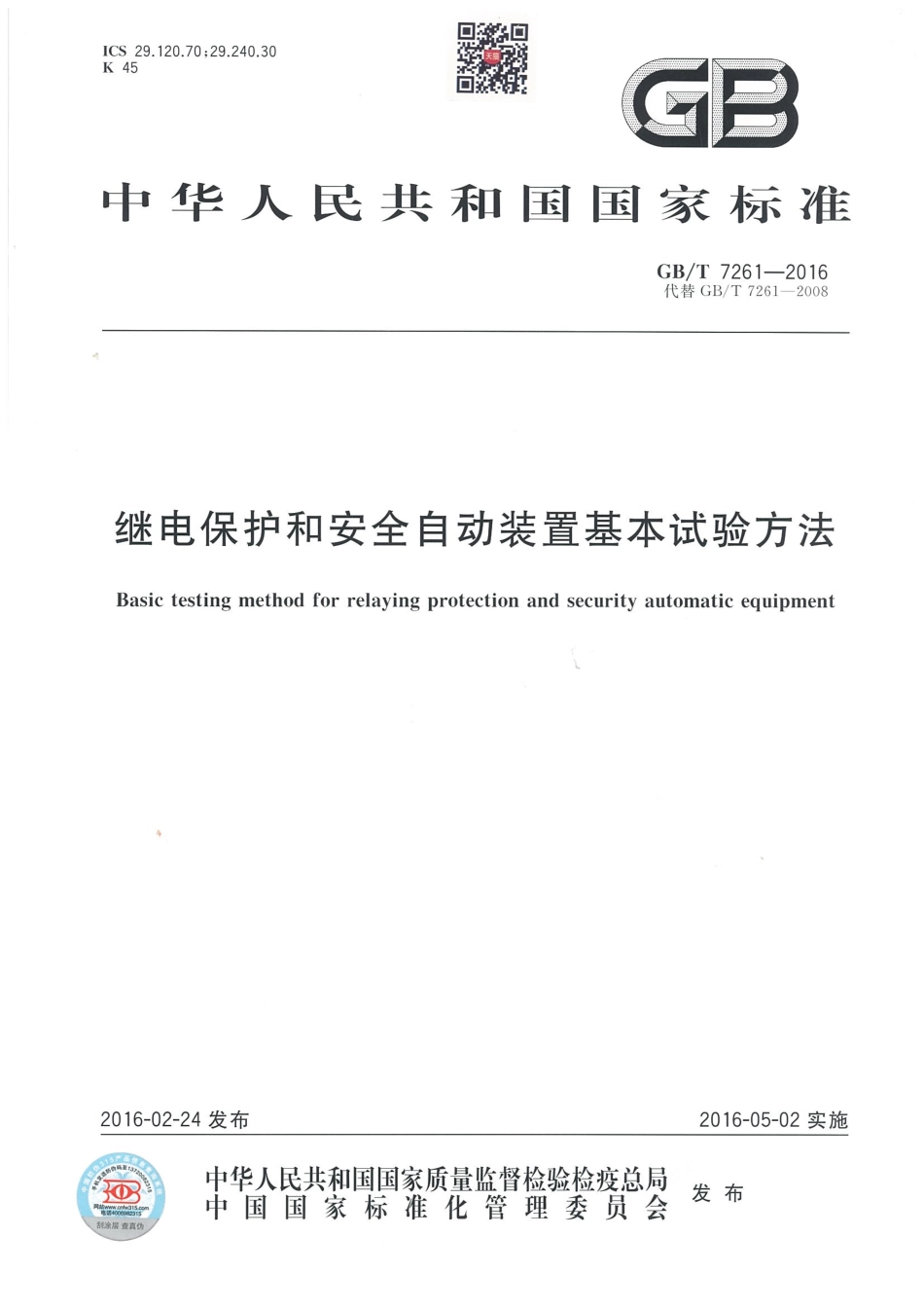 GB∕T 7261-2016 继电保护和安全自动装置基本试验方法.pdf_第1页