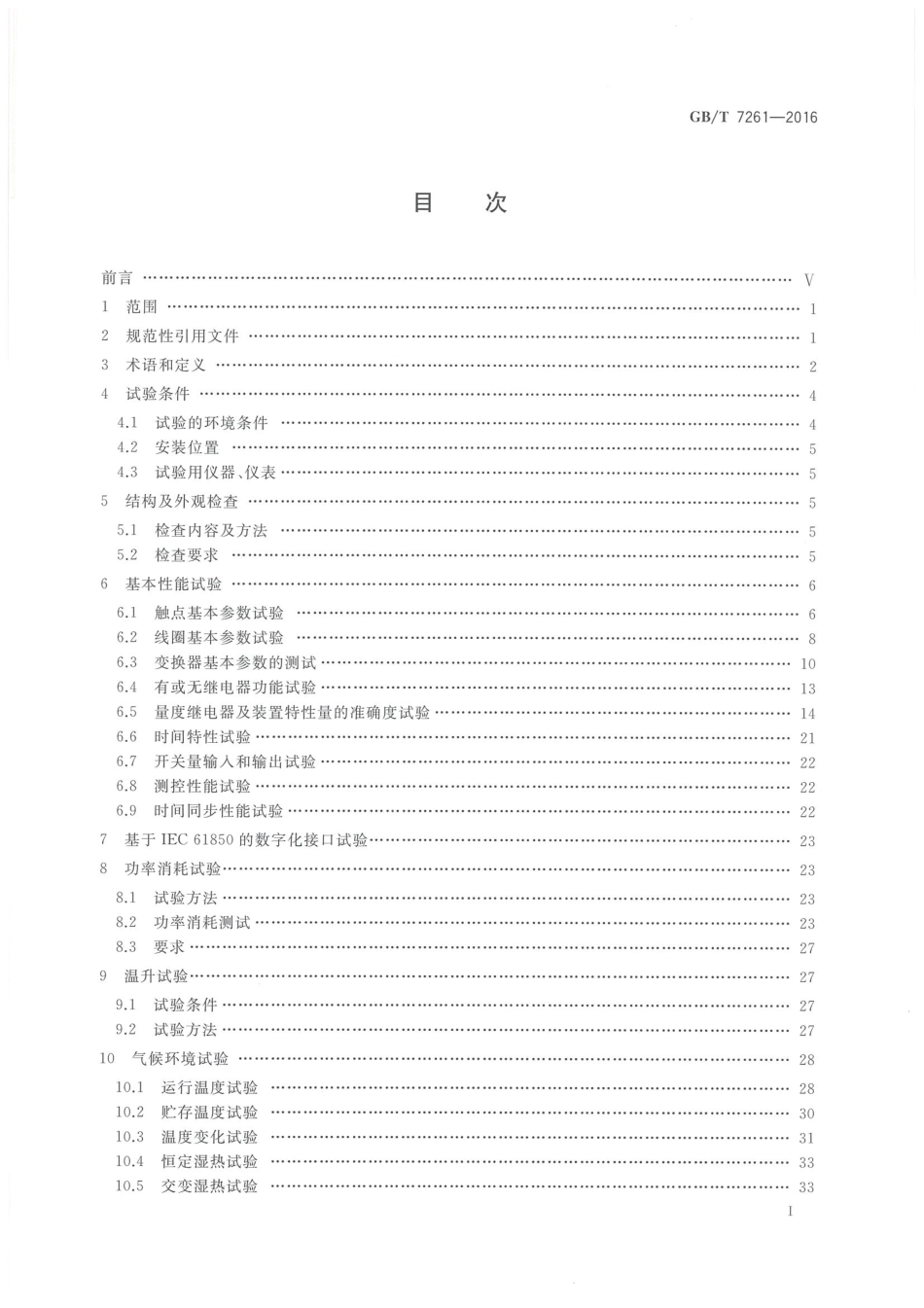 GB∕T 7261-2016 继电保护和安全自动装置基本试验方法.pdf_第2页