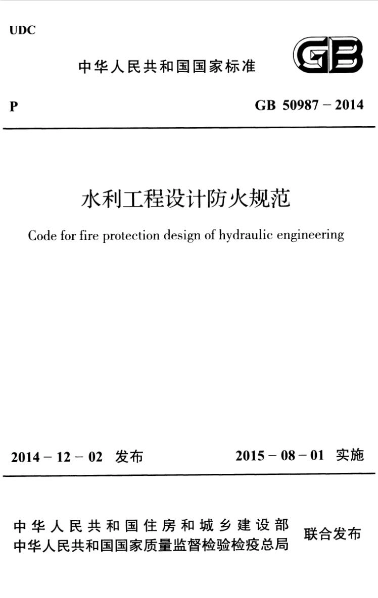 GB 50987-2014 水利工程设计防火规范.pdf_第1页