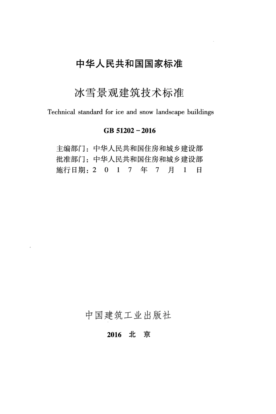 GB 51202-2016 冰雪景观建筑技术标准.pdf_第1页