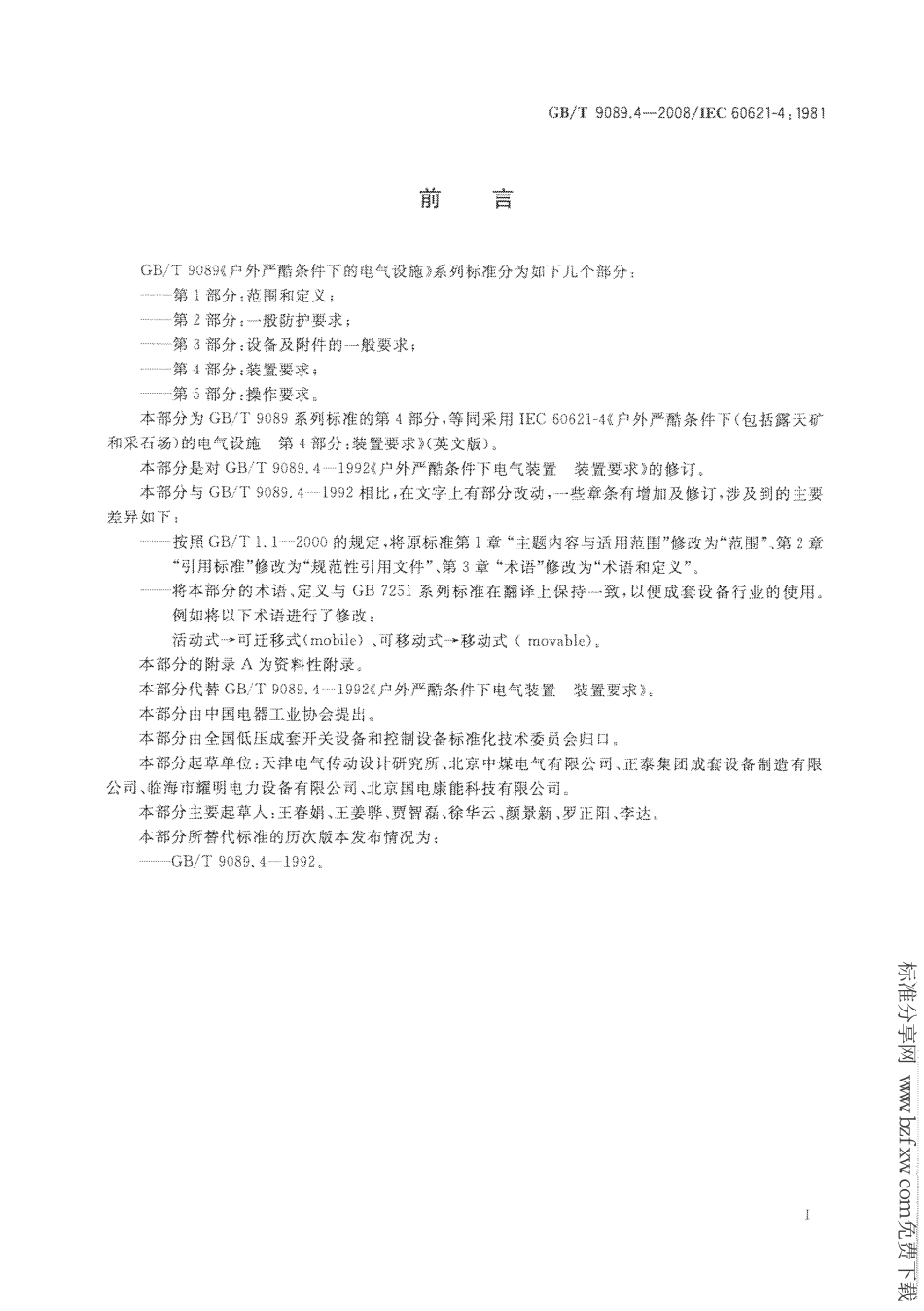GB∕T 9089.4-2008 户外严酷条件下的电气设施 第4部分：装置要求.PDF_第3页