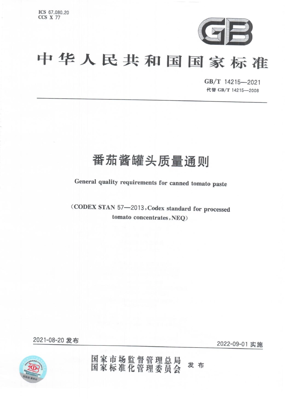 GB∕T 14215-2021 番茄酱罐头质量通则.pdf_第1页
